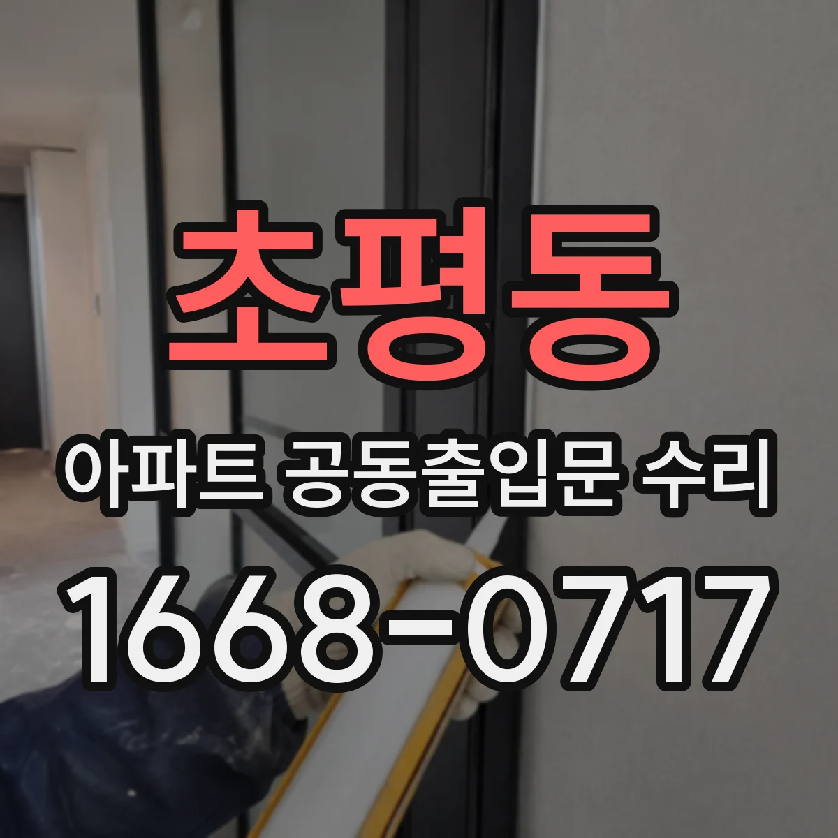 초평동 아파트 공동출입문 수리