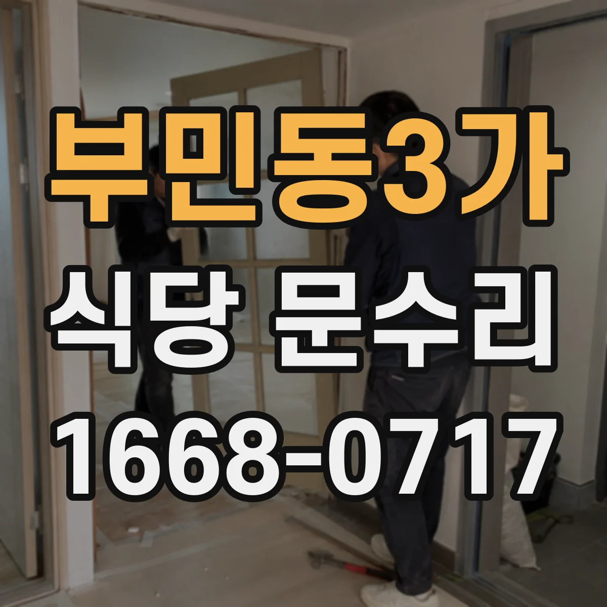 부민동3가 식당 문수리