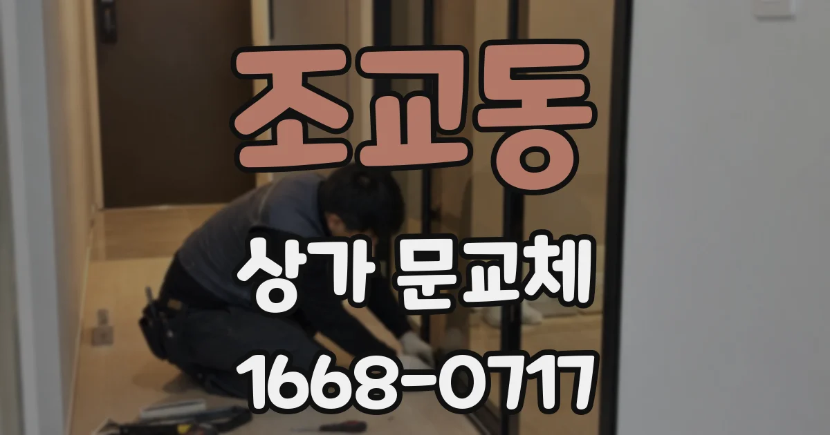 조교동 상가 문교체