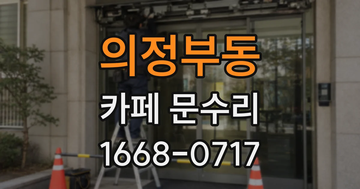 의정부동 카페 문수리