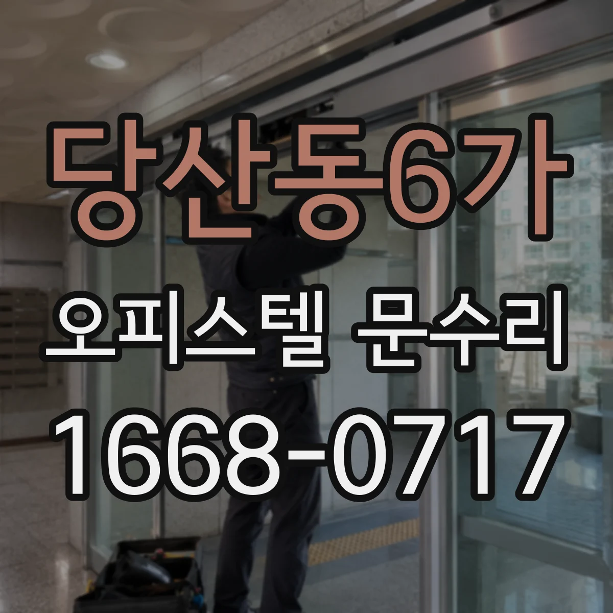당산동6가 오피스텔 문수리