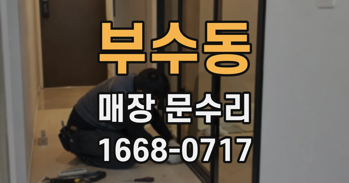부수동 매장 문수리