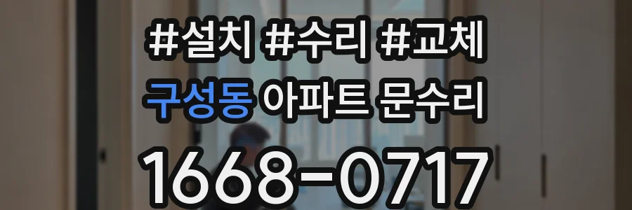 구성동 아파트 문수리