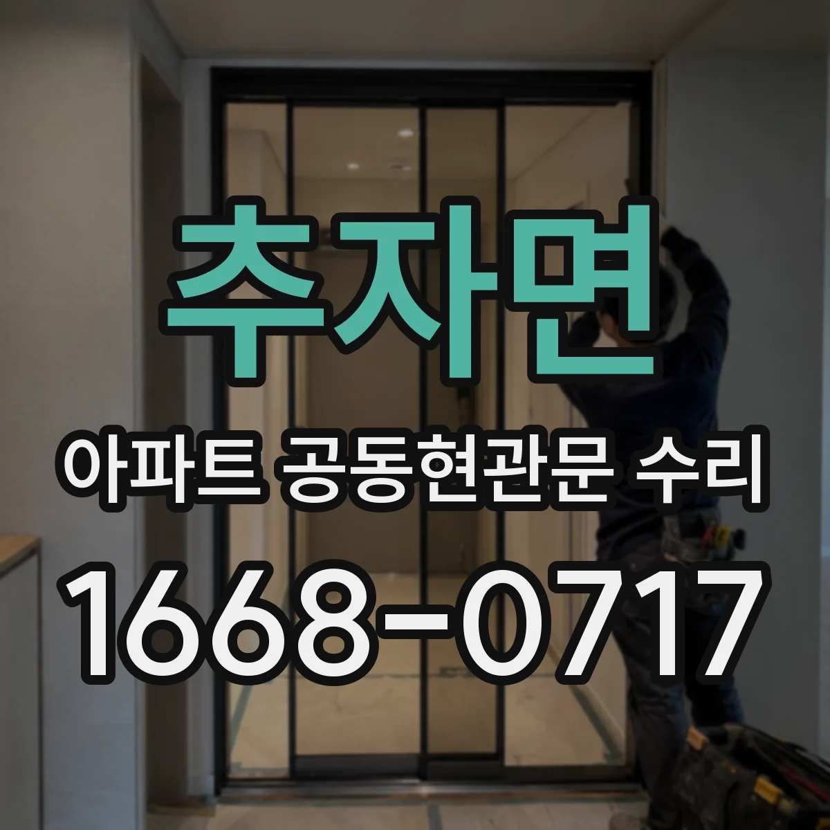 추자면 아파트 공동현관문 수리