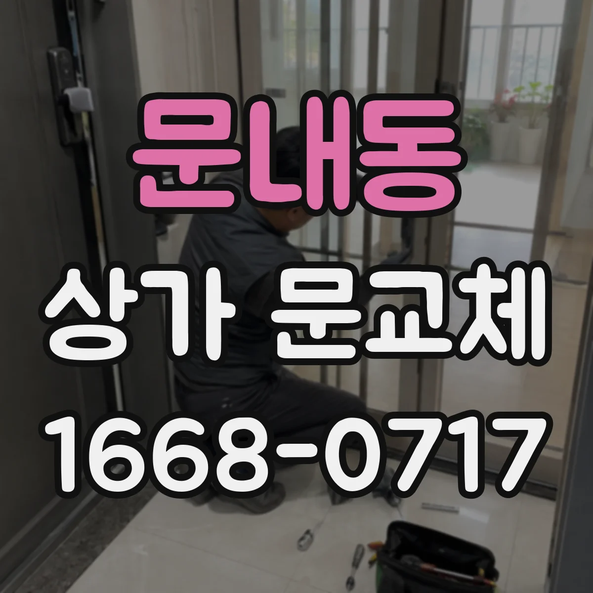 문내동 상가 문교체