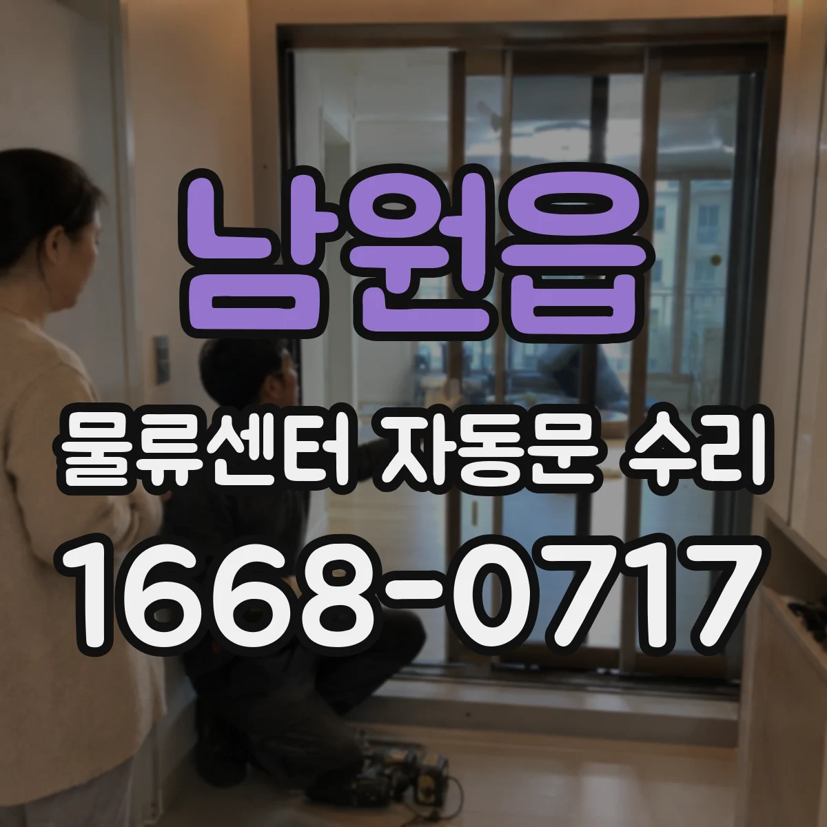 남원읍 물류센터 자동문 수리