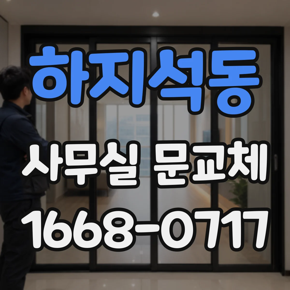 하지석동 사무실 문교체