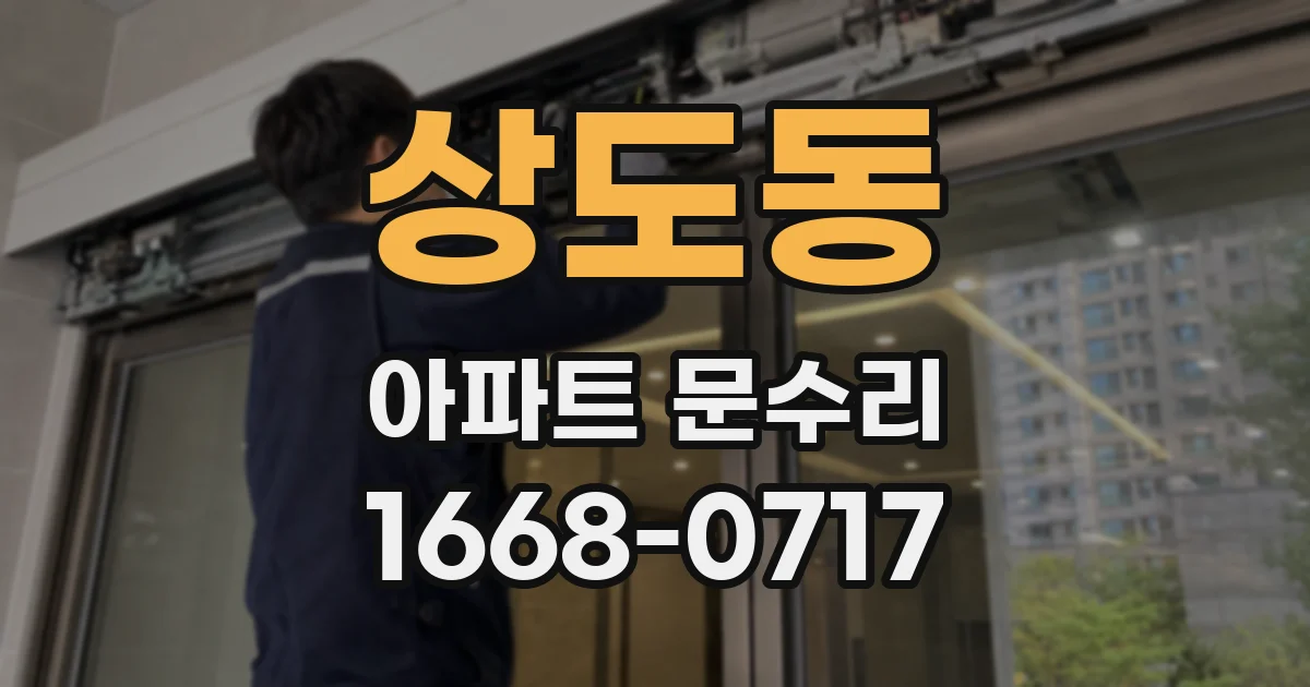 상도동 아파트 문수리