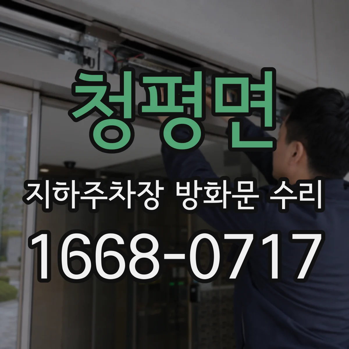 청평면 지하주차장 방화문 수리