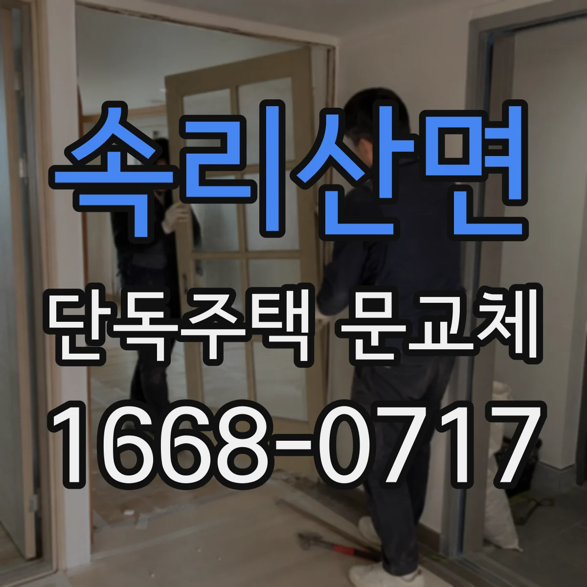 속리산면 단독주택 문교체