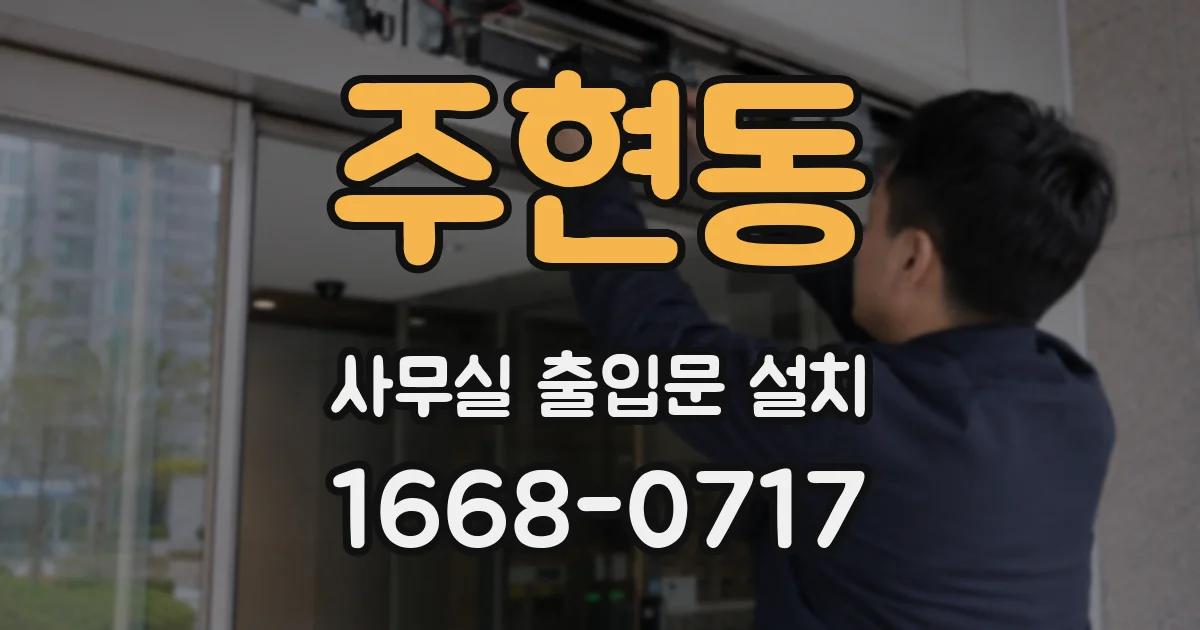 주현동 사무실 출입문 설치