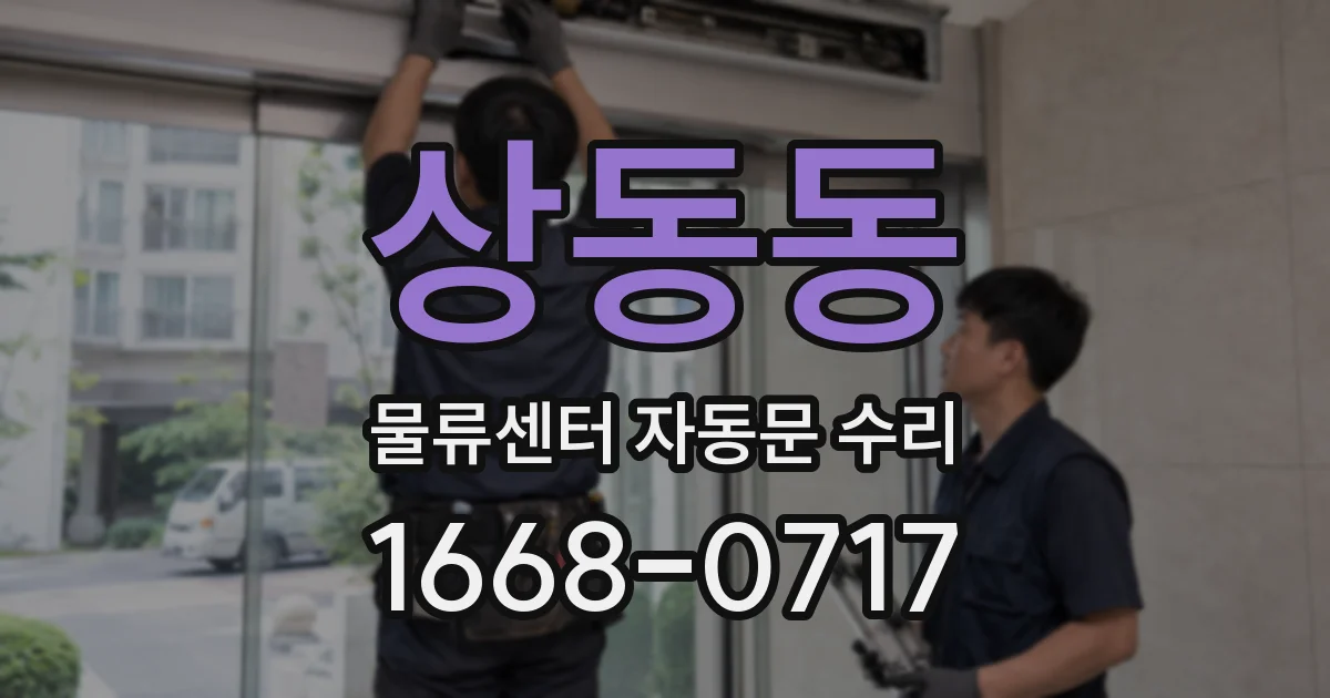 상동동 물류센터 자동문 수리