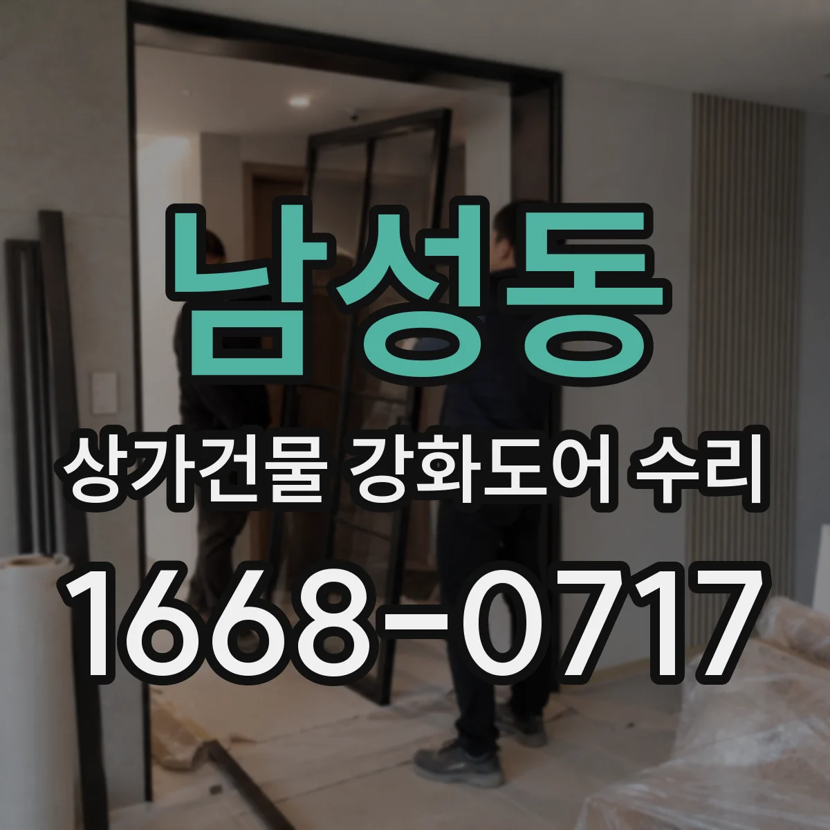 남성동 상가건물 강화도어 수리