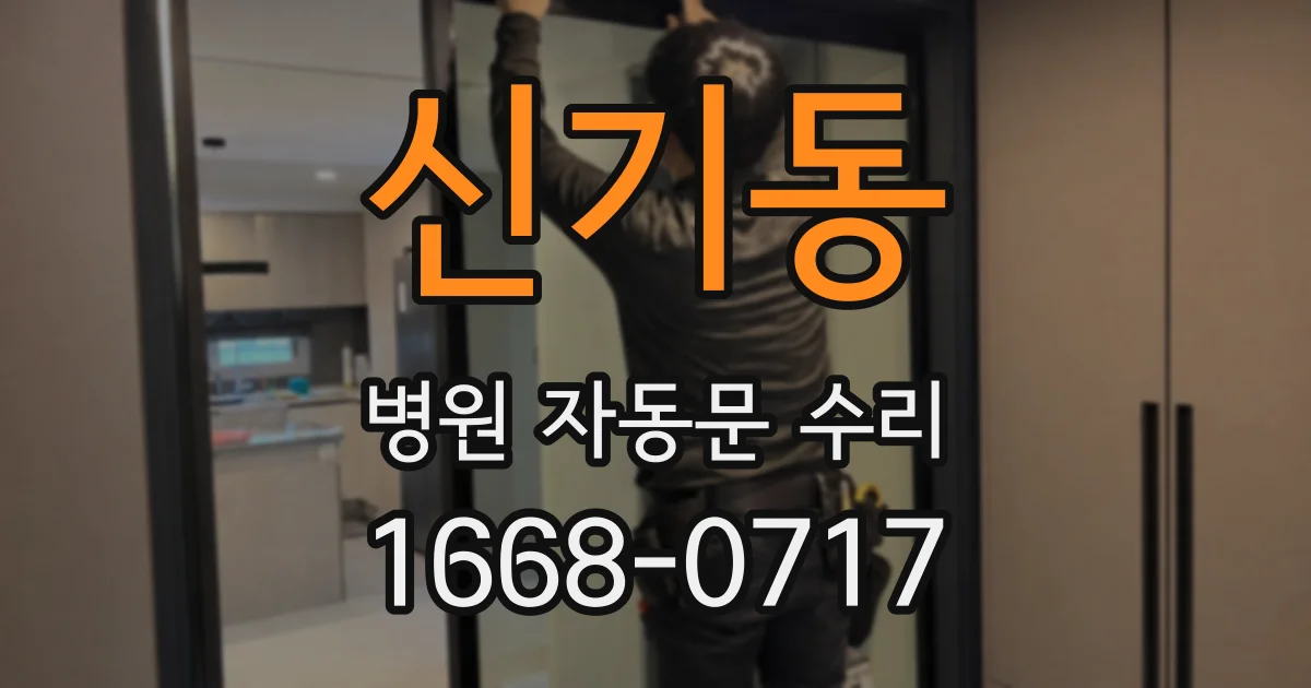 신기동 병원 자동문 수리