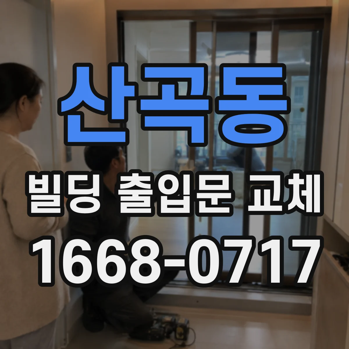 산곡동 빌딩 출입문 교체