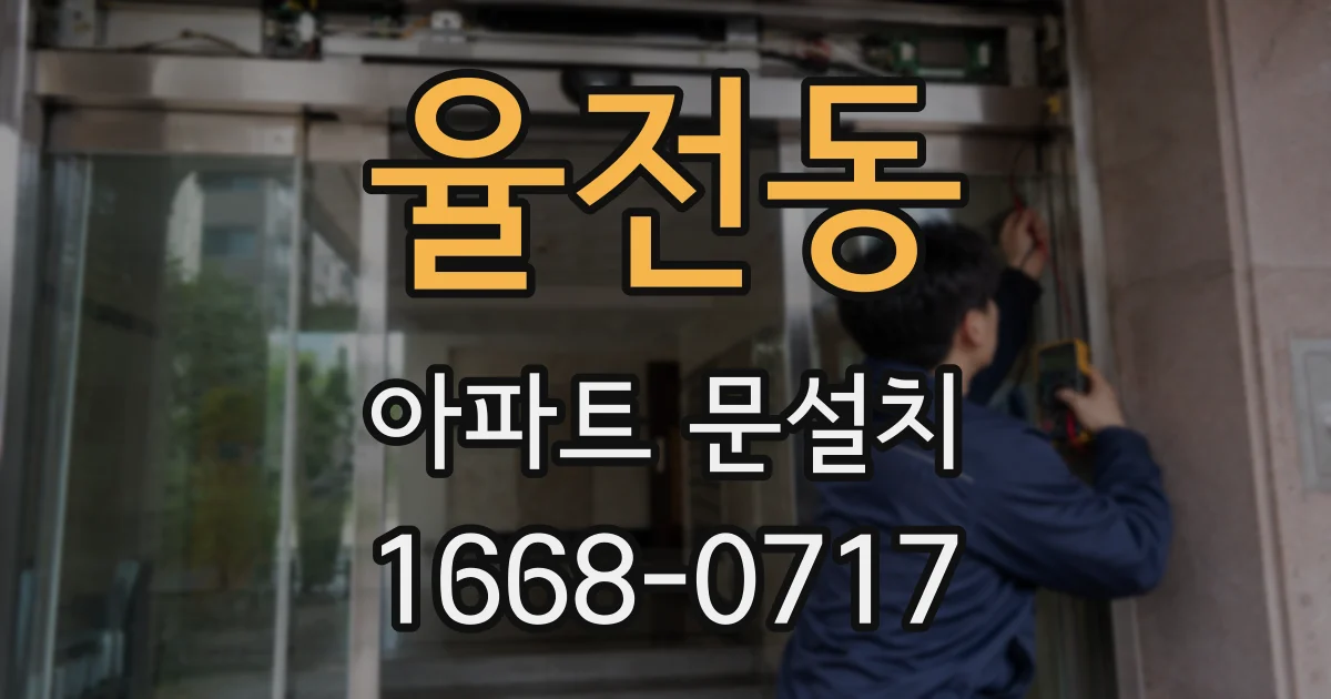 율전동 아파트 문설치