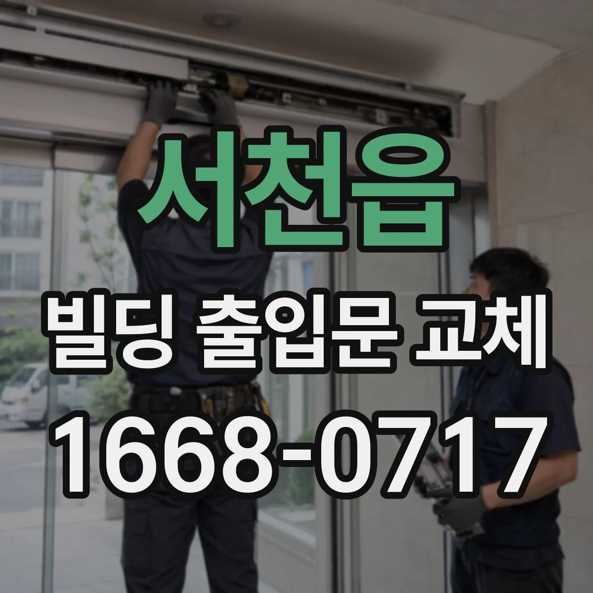 서천읍 빌딩 출입문 교체
