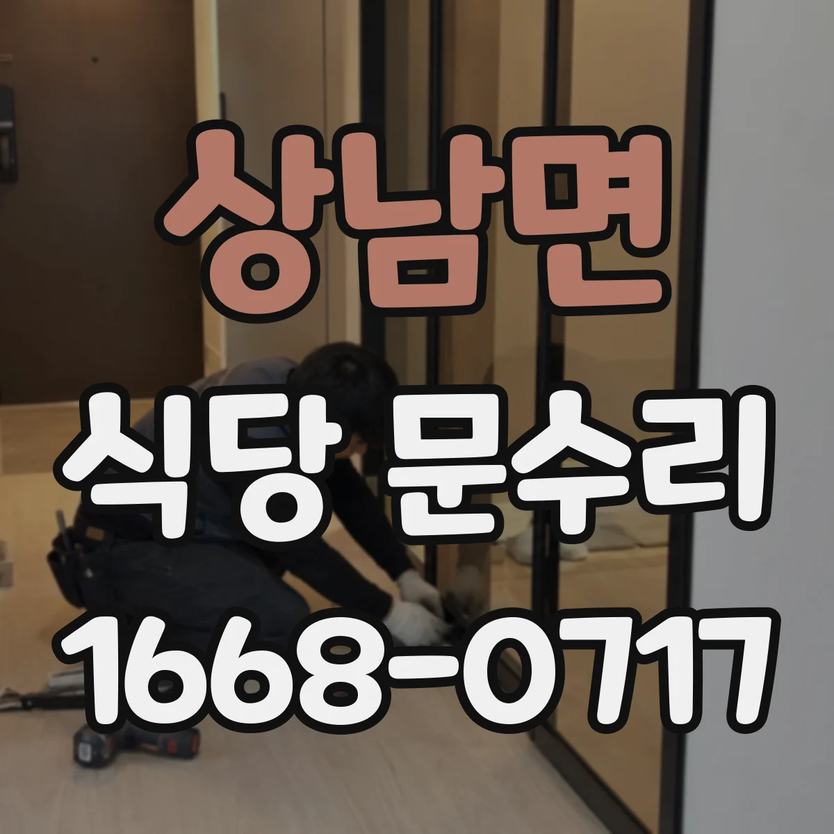 상남면 식당 문수리