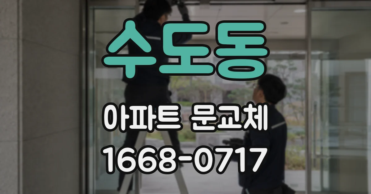 수도동 아파트 문교체