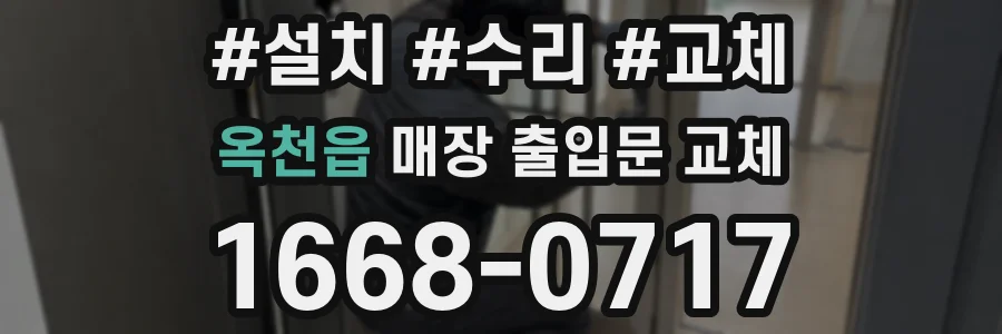 옥천읍 매장 출입문 교체