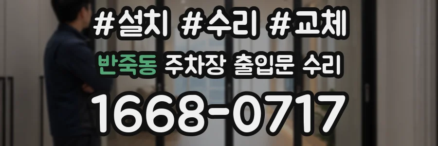 반죽동 주차장 출입문 수리