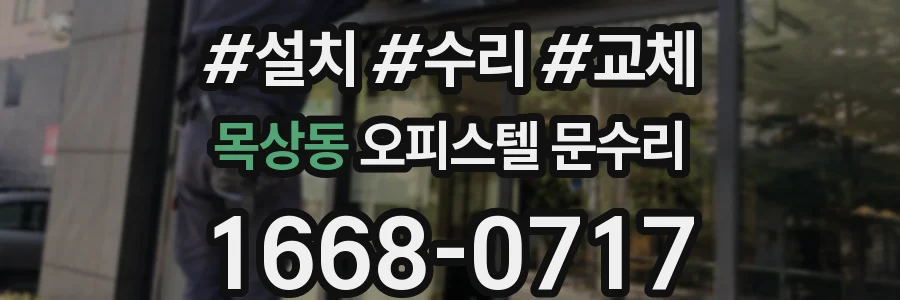 목상동 오피스텔 문수리