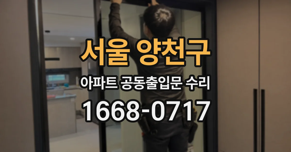 서울 양천구 아파트 공동출입문 수리