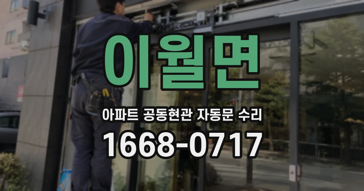 이월면 아파트 공동현관 자동문 수리