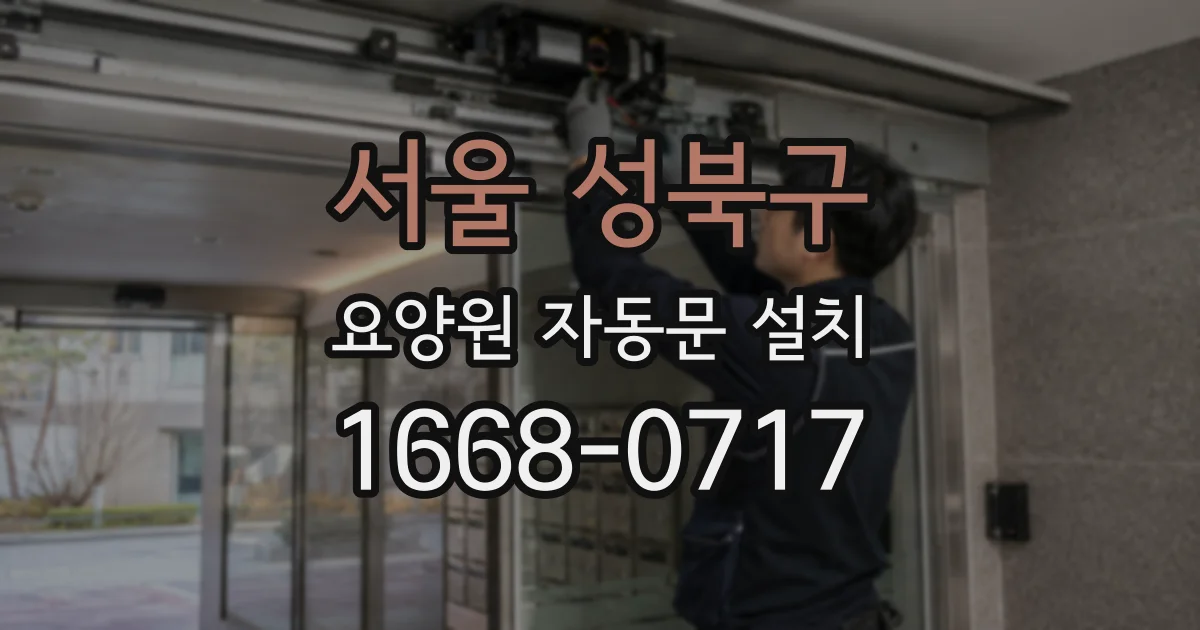서울 성북구 요양원 자동문 설치