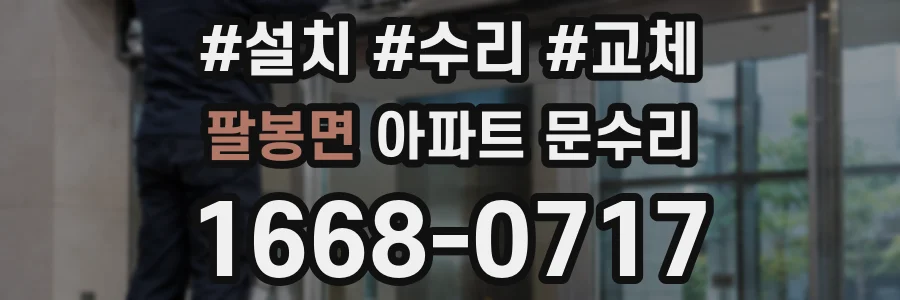 팔봉면 아파트 문수리