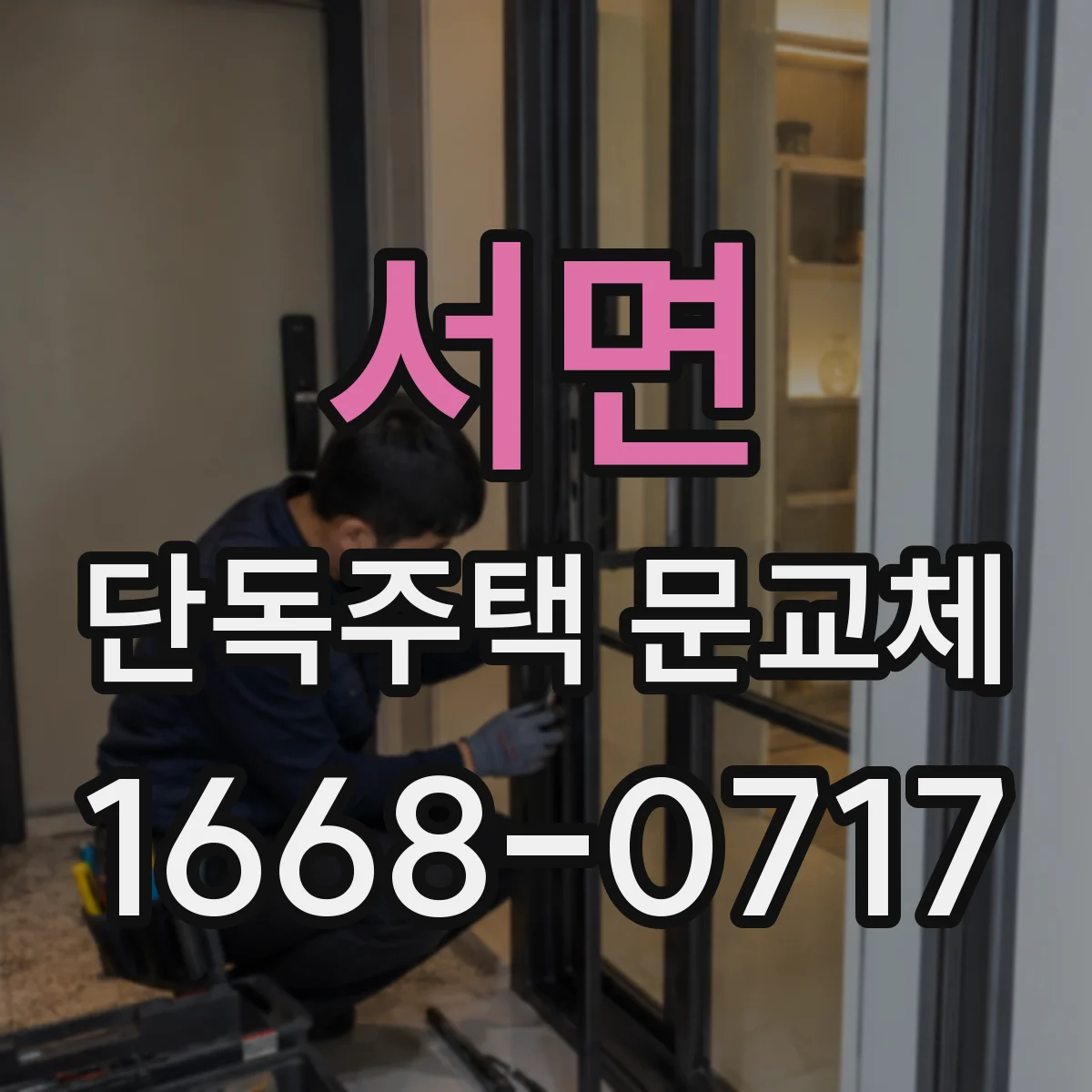 서면 단독주택 문교체