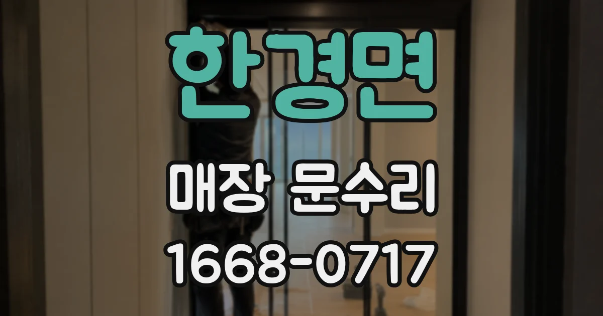한경면 매장 문수리