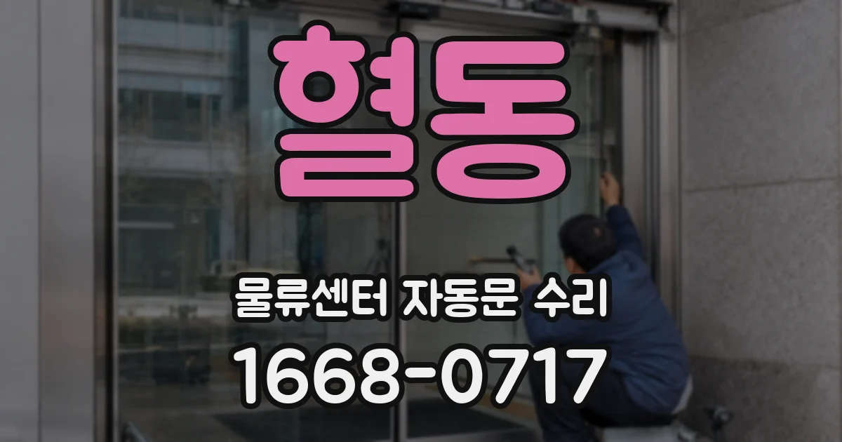혈동 물류센터 자동문 수리
