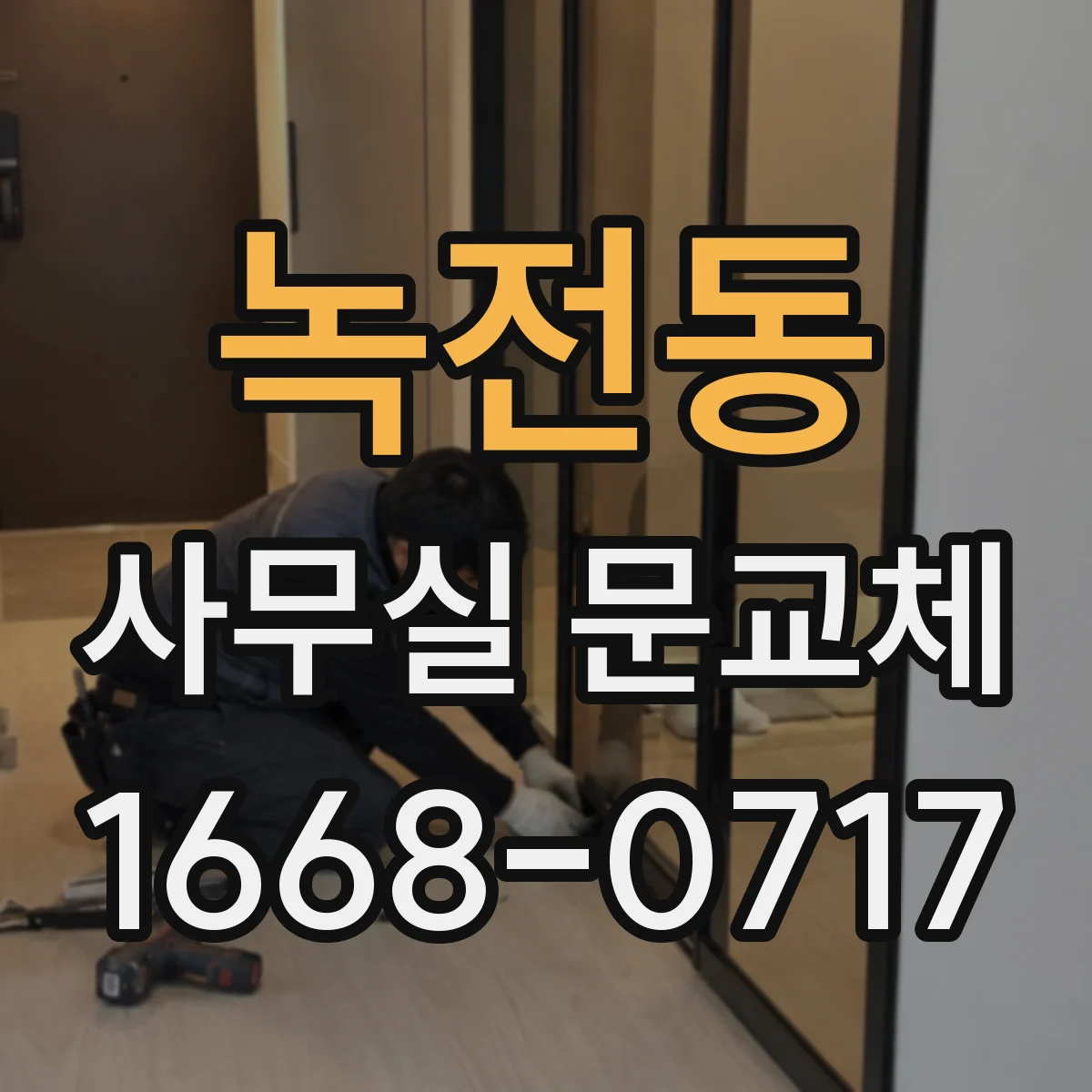 녹전동 사무실 문교체