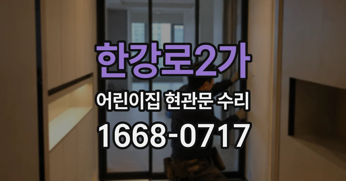 한강로2가 어린이집 현관문 수리
