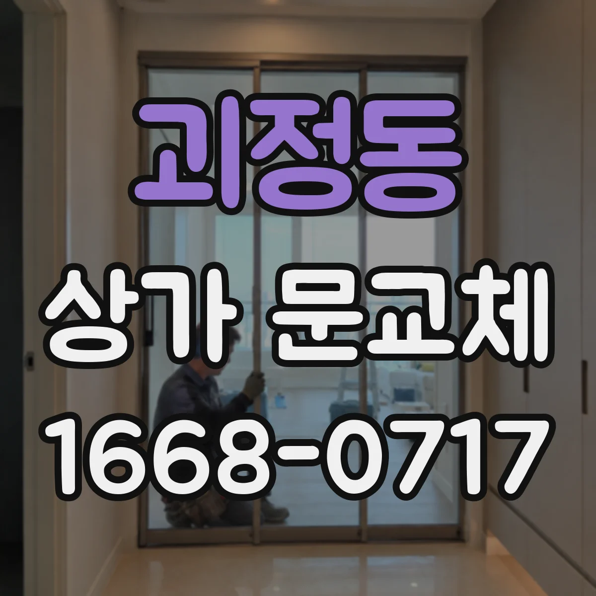 괴정동 상가 문교체