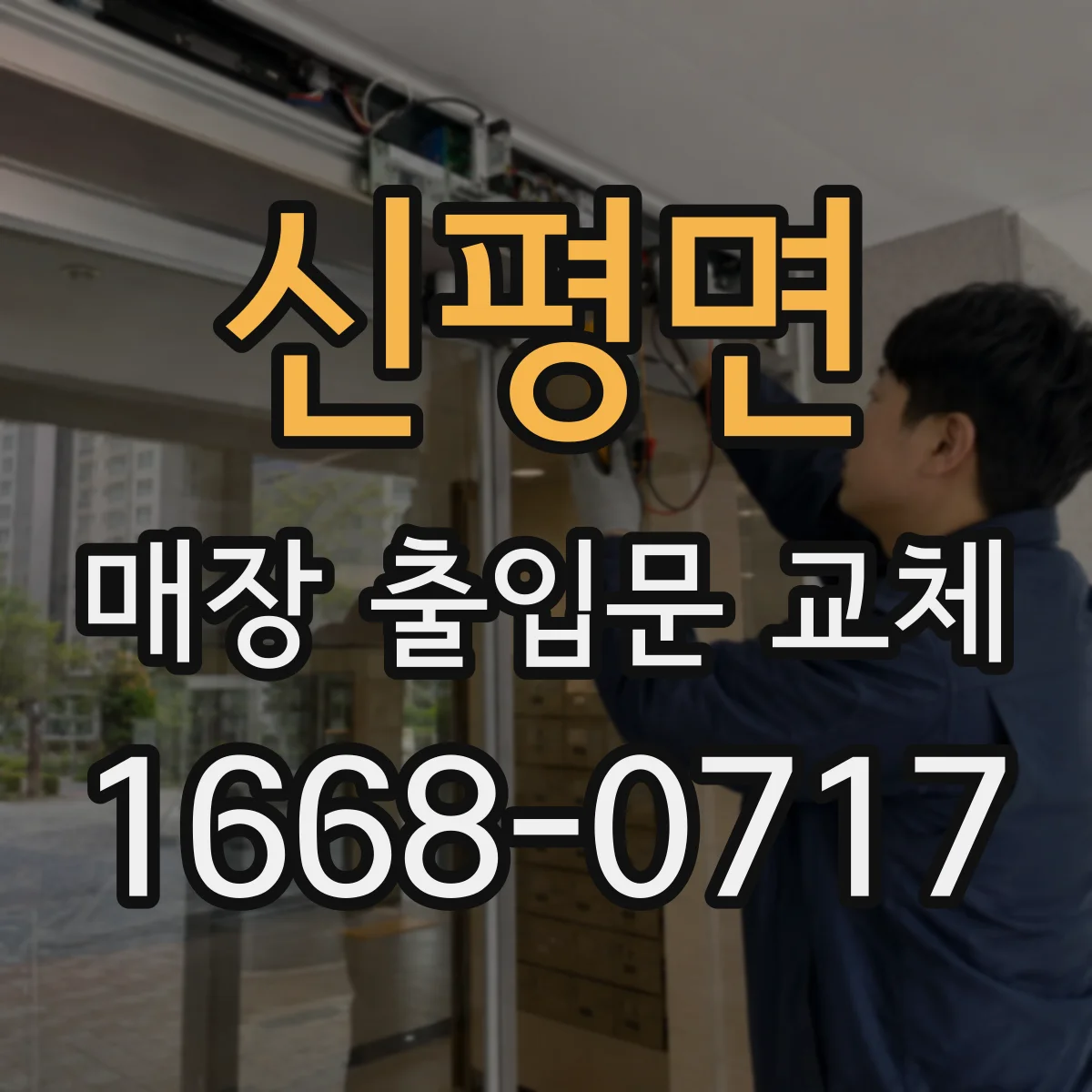 신평면 매장 출입문 교체