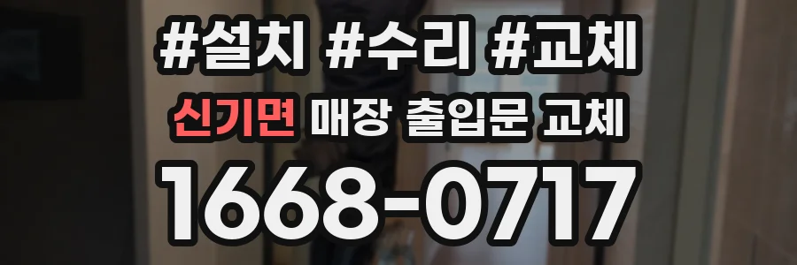 신기면 매장 출입문 교체