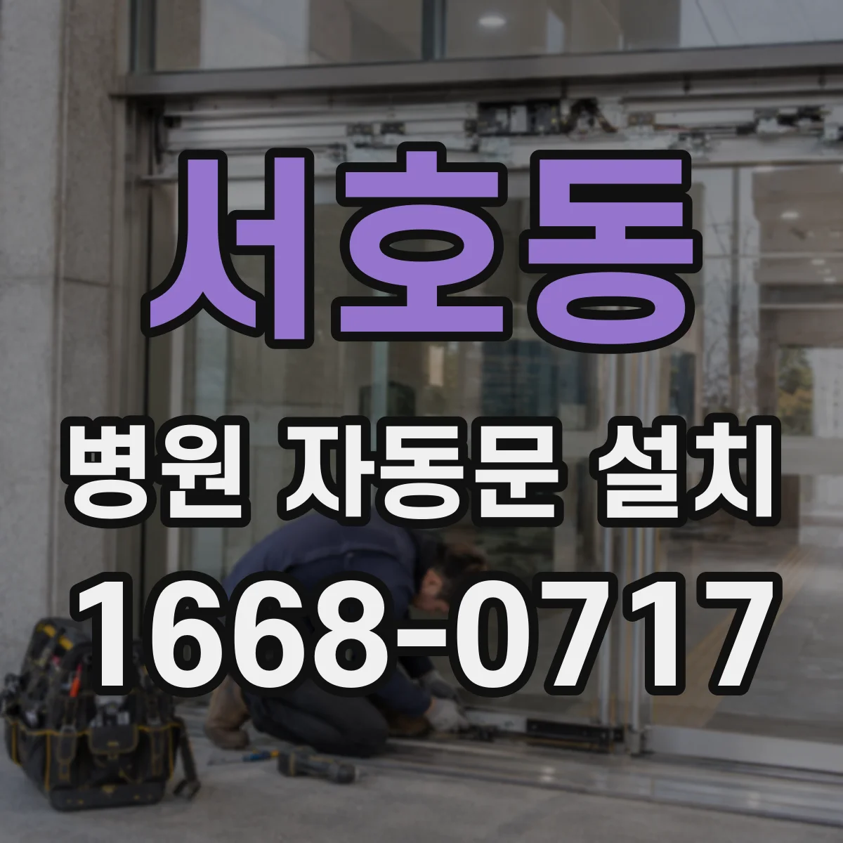 서호동 병원 자동문 설치