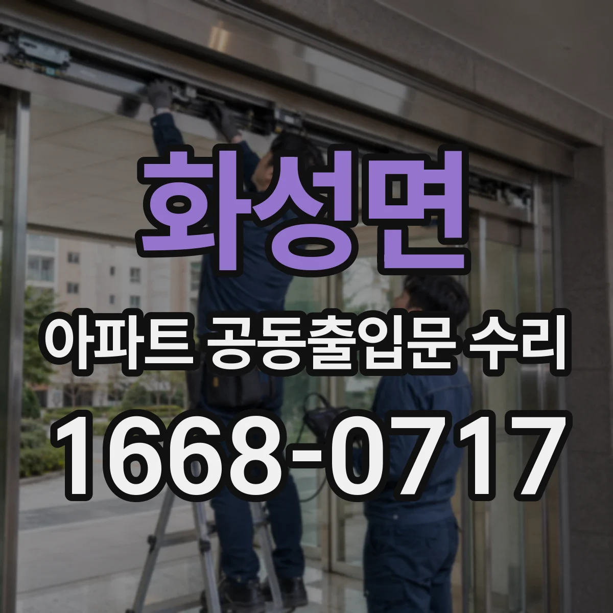 화성면 아파트 공동출입문 수리
