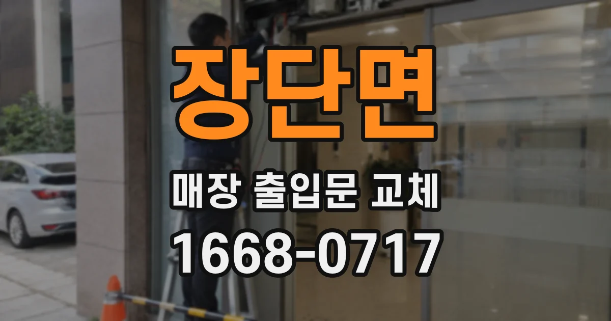 장단면 매장 출입문 교체