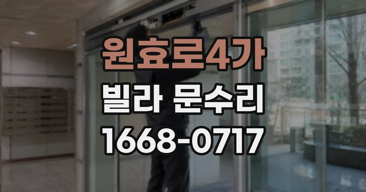 원효로4가 빌라 문수리