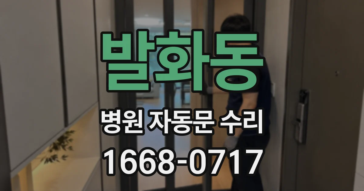 발화동 병원 자동문 수리
