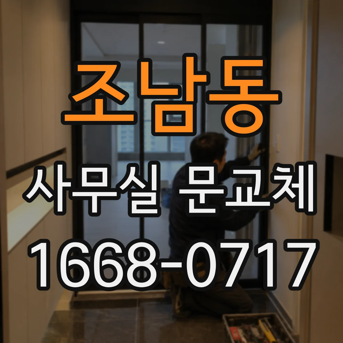 조남동 사무실 문교체