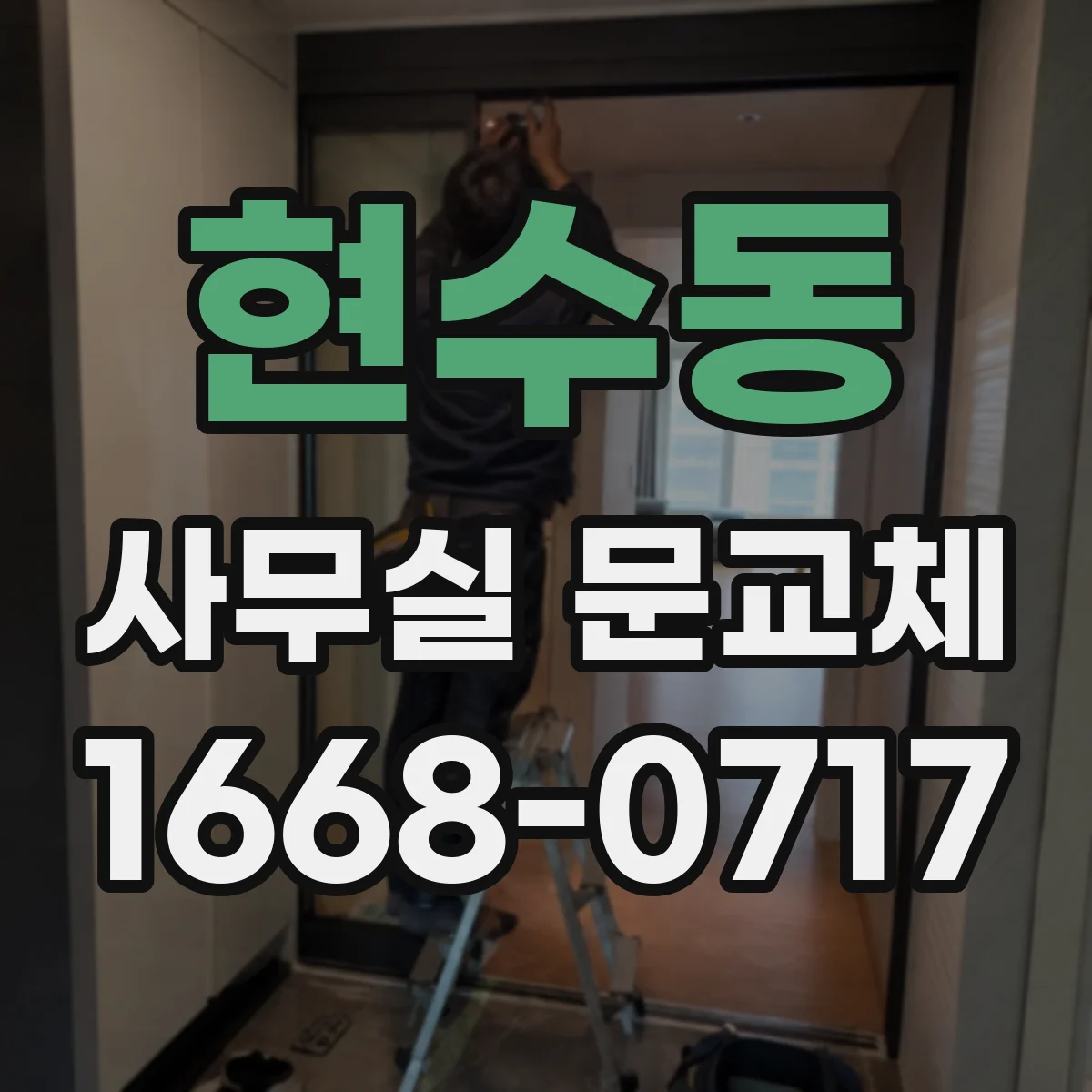 현수동 사무실 문교체