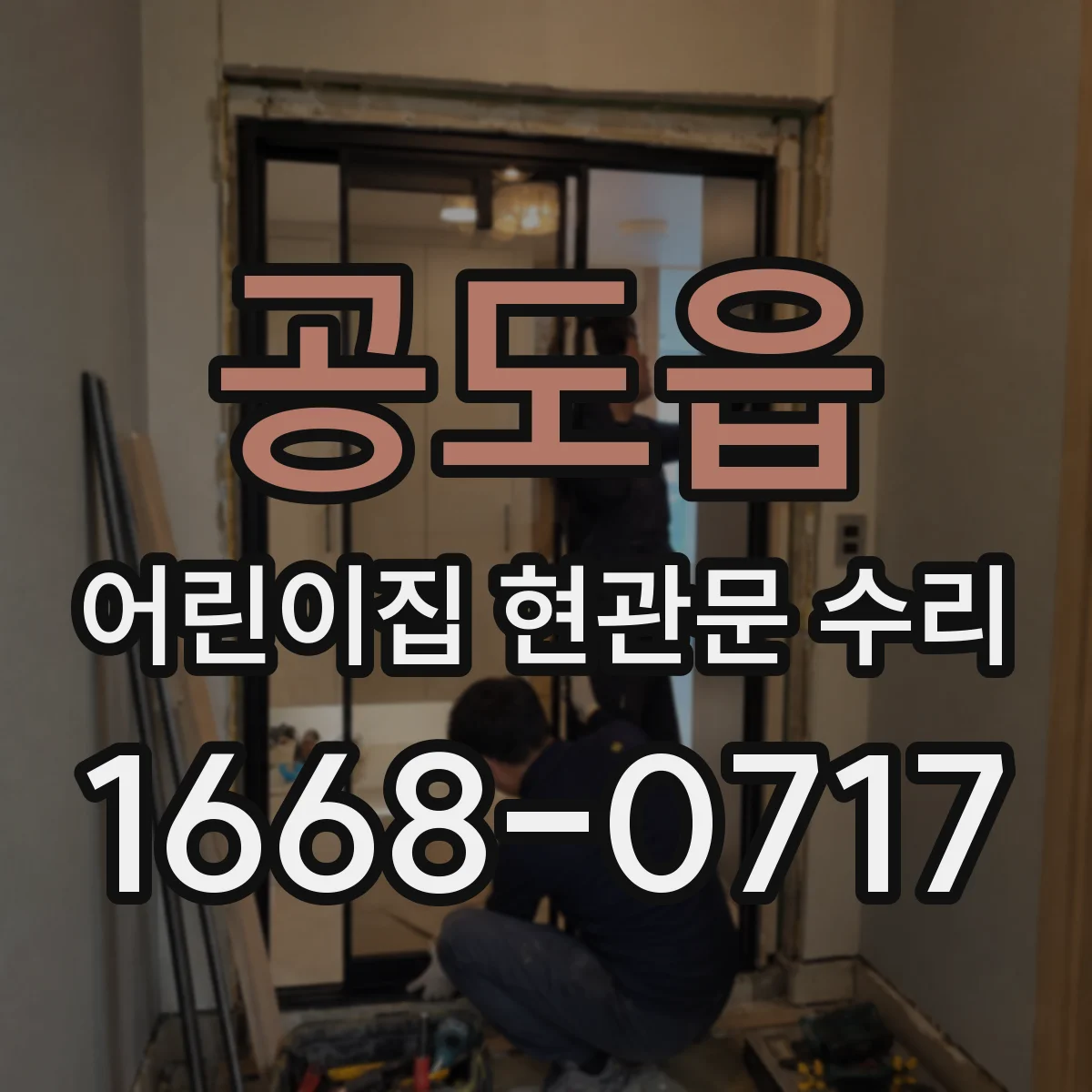 공도읍 어린이집 현관문 수리