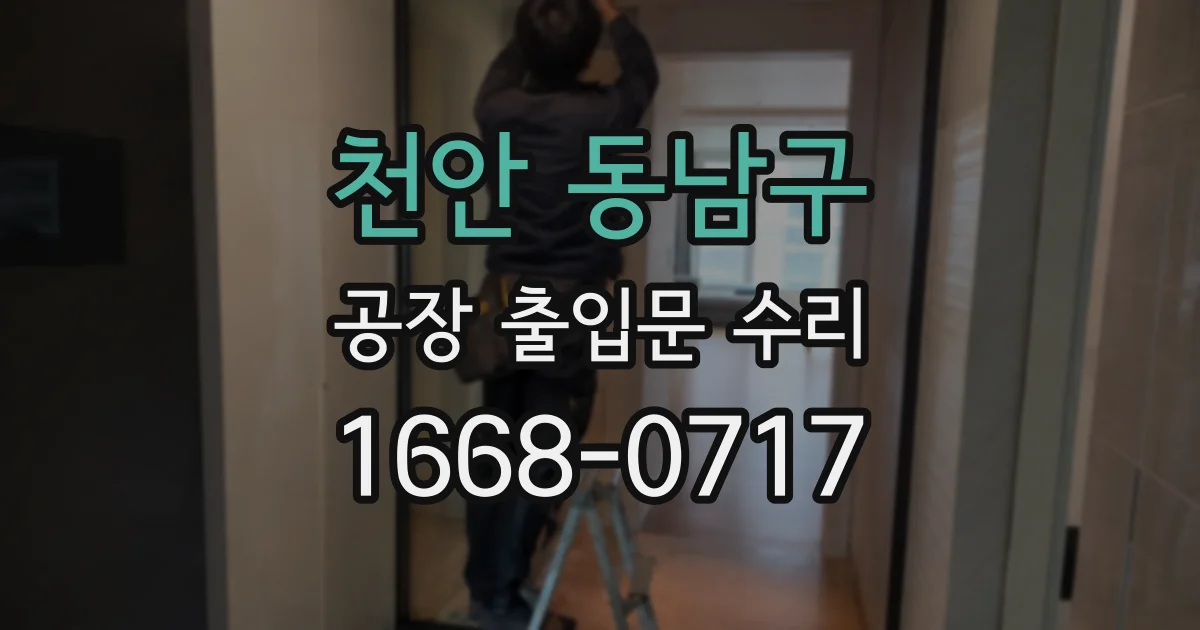 천안 동남구 공장 출입문 수리