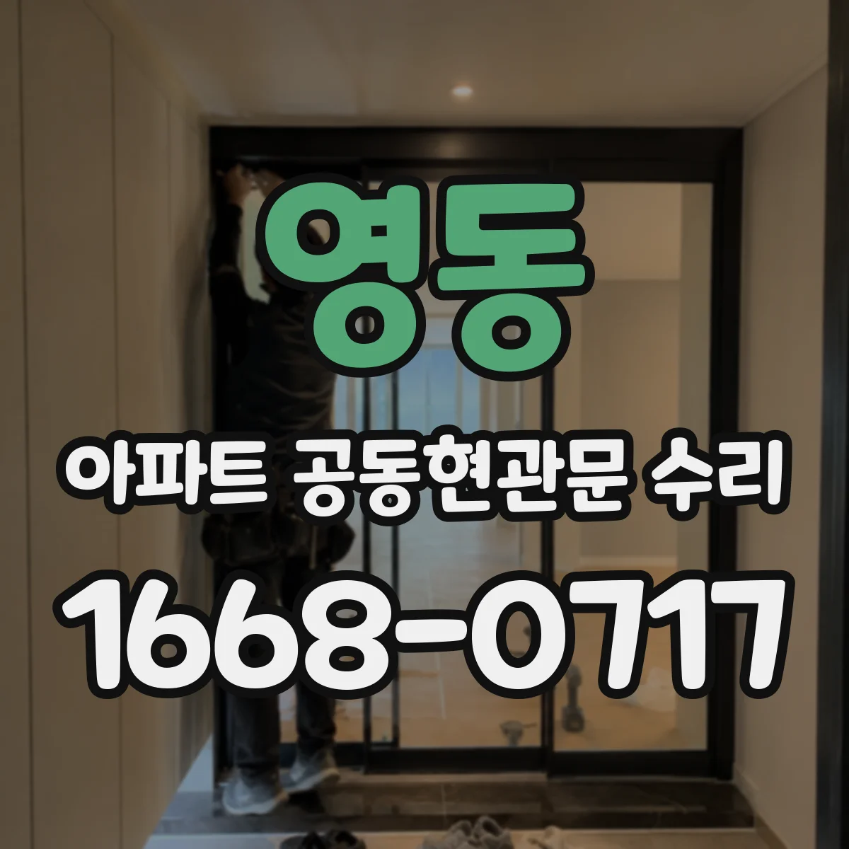 영동 아파트 공동현관문 수리