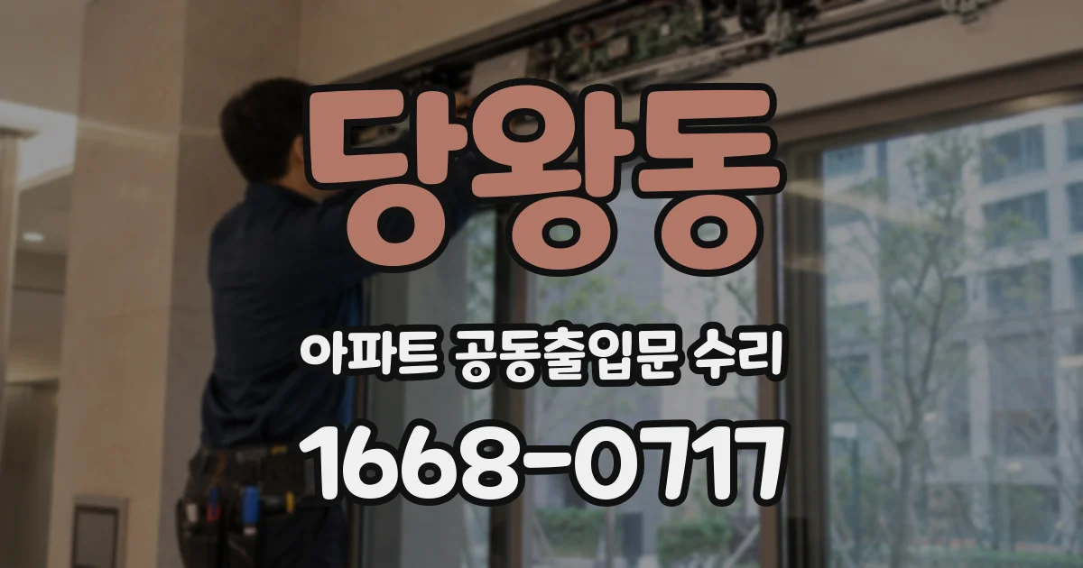 당왕동 아파트 공동출입문 수리