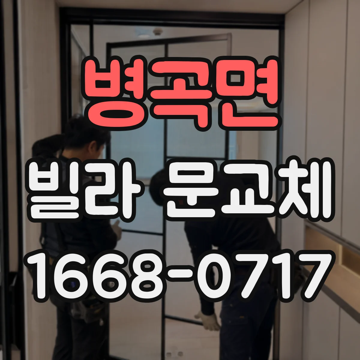 병곡면 빌라 문교체